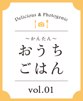 おうちごはん vol.01