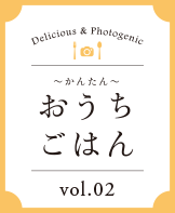 おうちごはん vol.01