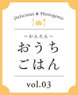 おうちごはん vol.03