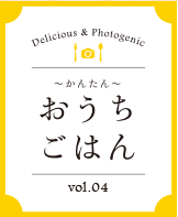 おうちごはん vol.04