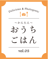 おうちごはん vol.05