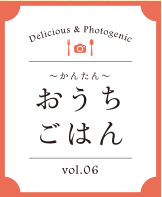 おうちごはん vol.06