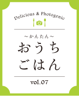 おうちごはん vol.07