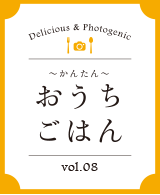 おうちごはん vol.08