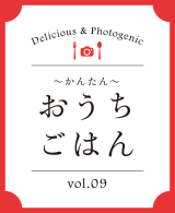 おうちごはん vol.09