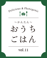 おうちごはん vol.11