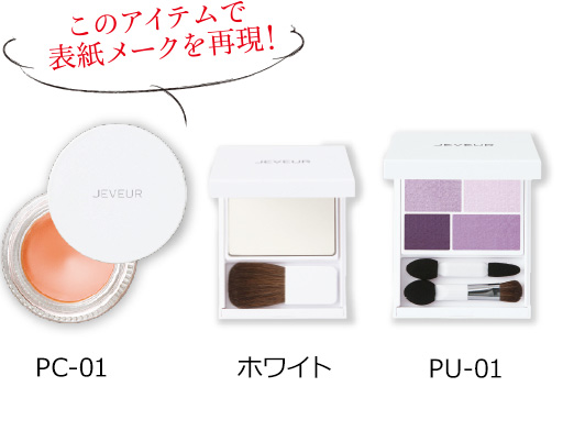 このアイテムで表紙メークを再現! PC-01 ホワイト PU-01
