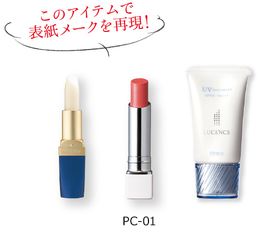 このアイテムで表紙メークを再現! PC-01