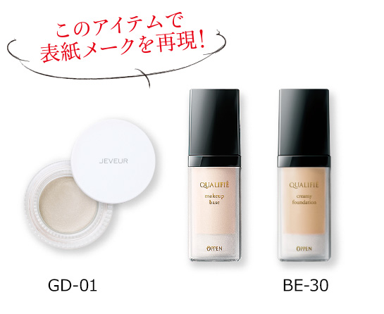 このアイテムで表紙メークを再現! GD-01 BE-30