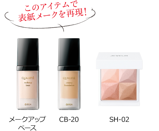このアイテムで表紙メークを再現! メークアップベース CB-20 SH-02