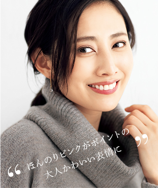 ほんのりピンクがポイントの大人かわいい表情に