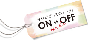 今日はどっちのメーク? ON・OFFメーク