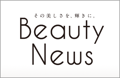 その美しさを、輝きに。 Beauty News