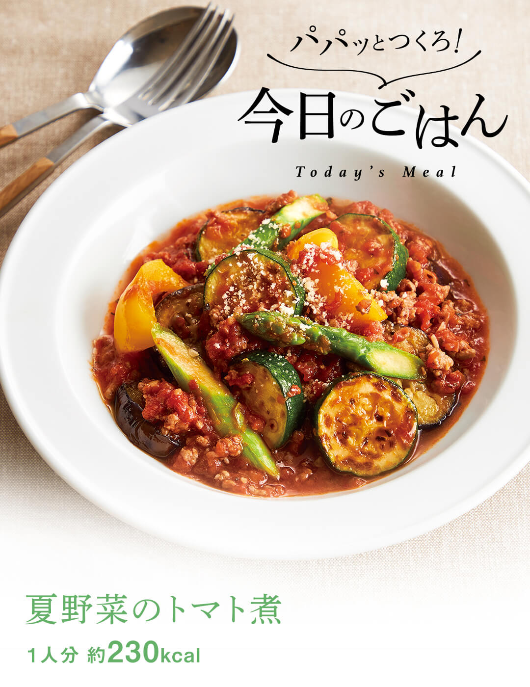 夏野菜のトマト煮 パパッとつくろ 今日のごはん オッペン化粧品 Oppen Cosmetics 夏野菜のトマト煮 パパッとつくろ 今日のごはん オッペン化粧品 Oppen Cosmetics