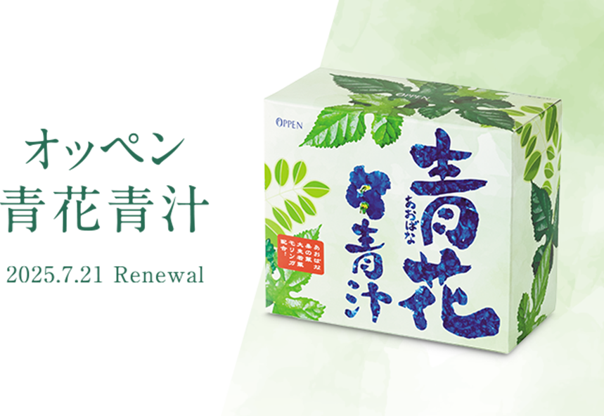 オッペン 青花青汁 2025.7.21 Renewal