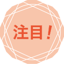 注目!