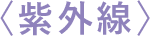 紫外線