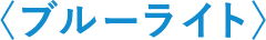 ブルーライト