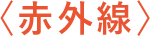 赤外線