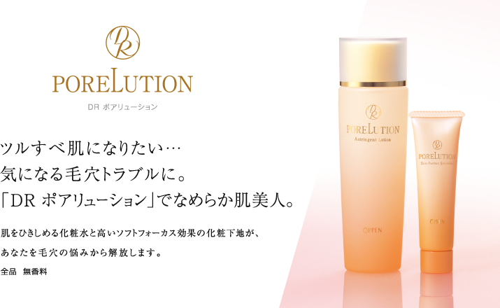 ツルすべ肌になりたい…気になる毛穴トラブルに。「DR ポアリューション」でなめらか肌美人。