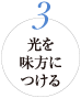 3 光を味方につける