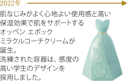 2022年　オッペン　エポック ミラクルコーチクリームが誕生