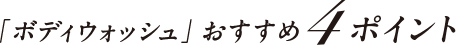 「ボディウォッシュ」おすすめ4ポイント