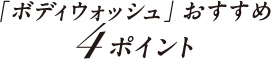 「ボディウォッシュ」おすすめ4ポイント