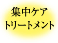 集中ケアトリートメント