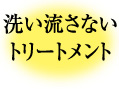 洗い流さないトリートメント