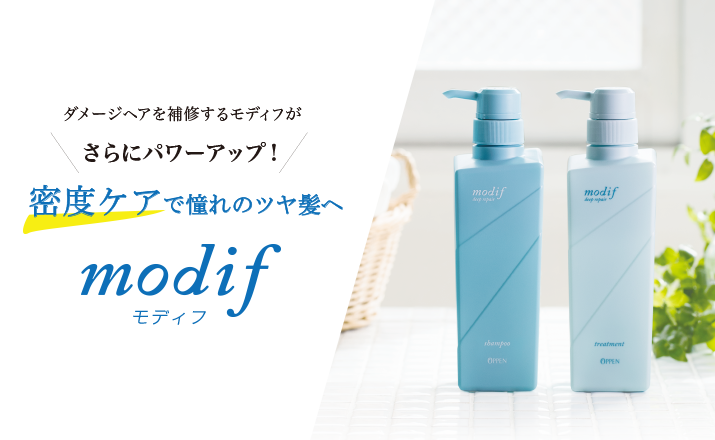ダメージヘアを補修するモディフがさらにパワーアップ! 密度ケアで憧れのツヤ髪へ modif モディフ