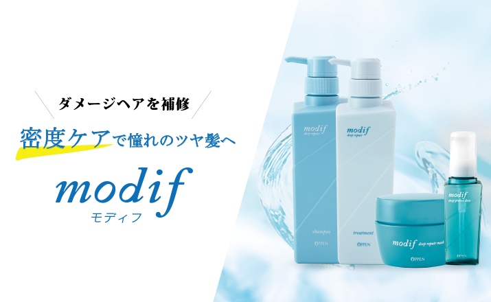 ダメージヘアを補修 modif モディフ