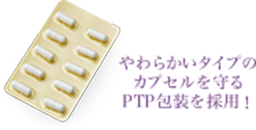 やわらかいタイプのカプセルを守るPTP包装を採用！