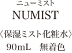 ニューミスト NUMIST 〈保湿ミスト化粧水〉90mL 無着色