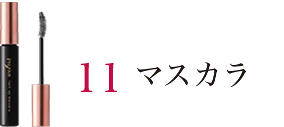 マスカラ