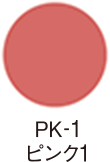PK-1 ピンク1