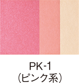 PK-1 ピンク系