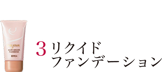 リクイドファンデーション