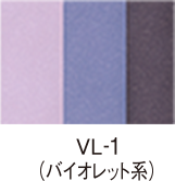 VL-1 バイオレット系