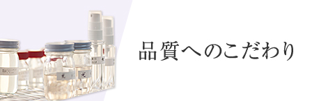 化粧品 スキンケア 美容液 【OPPEN COSMETICS（オッペン化粧品株式会社）】 品質へのこだわり