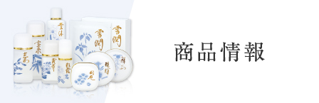 化粧品 スキンケア 乳液 【OPPEN COSMETICS（オッペン化粧品株式会社）】 商品情報