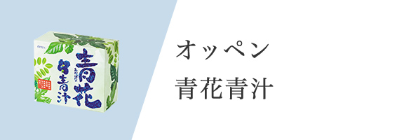 オッペン　青花青汁