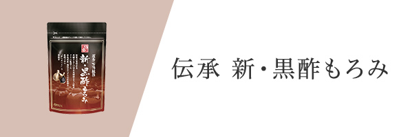 伝承　新・黒酢もろみ