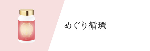 めぐり循環