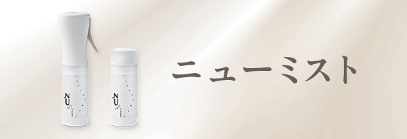 ニューミスト