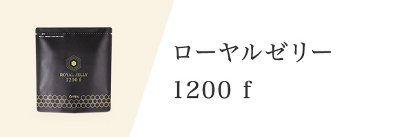 オッペンローヤルゼリー1200f