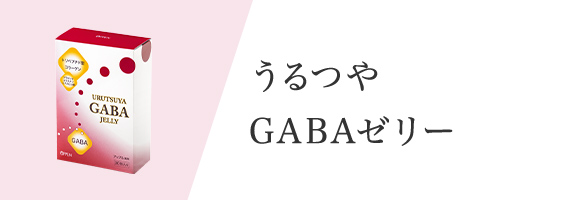 うるつやGABAゼリー