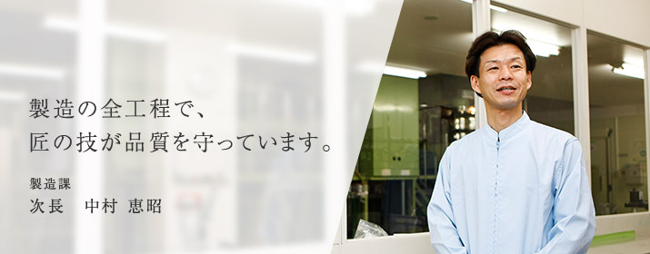 製造の全工程で、匠の技が安全と品質を守っています。
