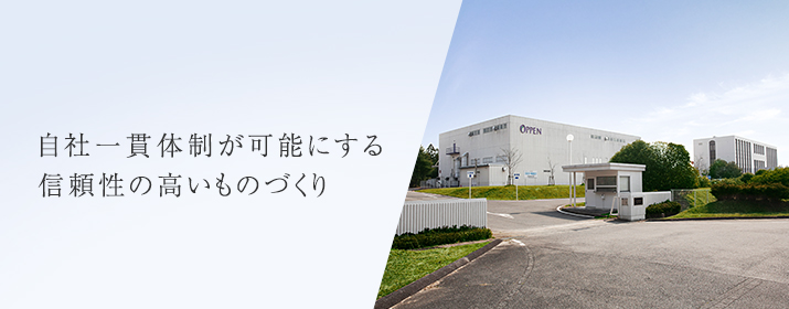 自社一貫体制が可能にする信頼性の高いものづくり