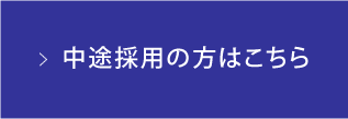 中途採用の方はこちら